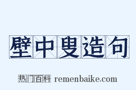 壁中叟造句是什么意思的图片